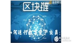 比特派如何进行数字资产交易:完整指南