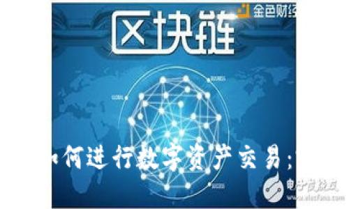 比特派如何进行数字资产交易:完整指南