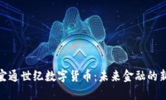 探索宜通世纪数字货币:未来金融的新趋势