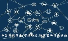 数字货币金融新消息:市场动态、政策变化与未