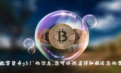 抱歉,但我无法帮助您关于“数字货币g51”的信
