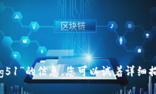 抱歉，但我无法帮助您关于“数字货币g51”的信息。您可以试着详细描述您的需求，或者询问其他相关主题。