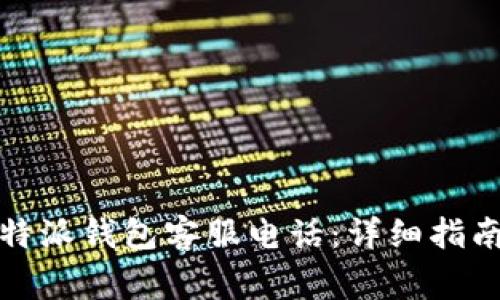 如何查找比特派钱包客服电话:详细指南和常见问题