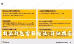 如何查找比特派钱包客服电话:详细指南和常见