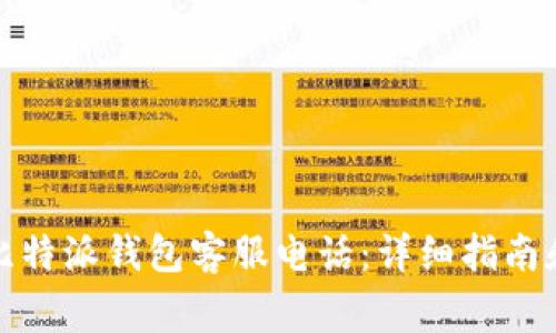 如何查找比特派钱包客服电话:详细指南和常见问题