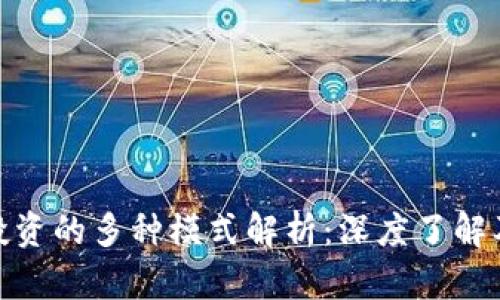 数字货币投资的多种模式解析:深度了解及投资策略