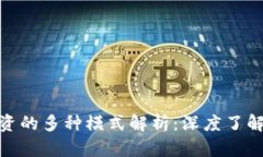 数字货币投资的多种模式解析:深度了解及投资