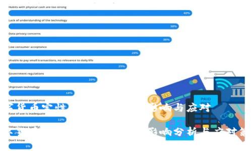 数字货币定性为非法集资的影响与应对
数字货币定性为非法集资的影响分析与应对策略