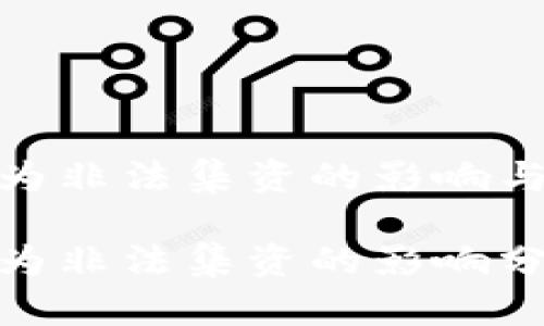 数字货币定性为非法集资的影响与应对
数字货币定性为非法集资的影响分析与应对策略
