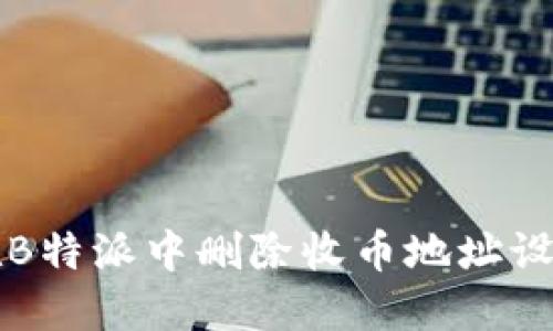 如何在B特派中删除收币地址设置记录