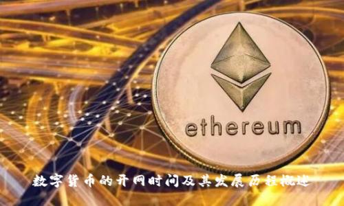 数字货币的开网时间及其发展历程概述