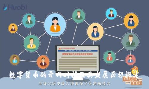 数字货币的开网时间及其发展历程概述