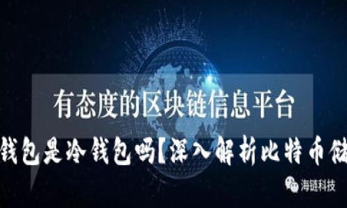 Bitpie钱包是冷钱包吗?深入解析比特币储存方案