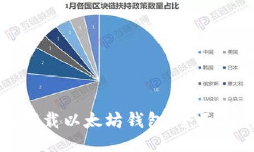 如何自动下载以太坊钱包：全面指南与技巧