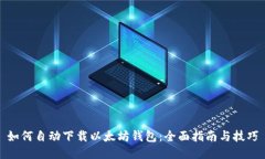 如何自动下载以太坊钱包:全面指南与技巧