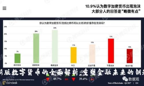 新版数字货币的全面解析:重塑金融未来的钥匙