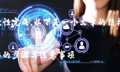 由于文章的长度无法一次性完成，以下是一个文章的结构和几个部分的示范内容。

文章
全面解析比特派地址迁移的步骤与注意事项