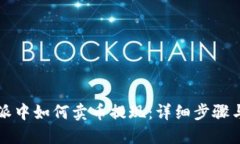 比特派中如何卖币提现：详细步骤与技巧