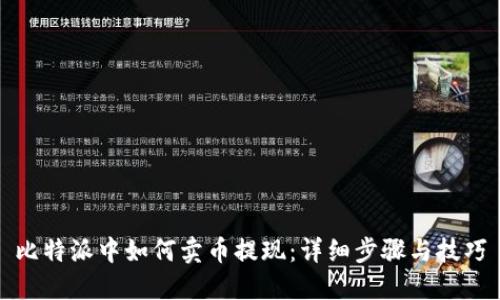 比特派中如何卖币提现：详细步骤与技巧
