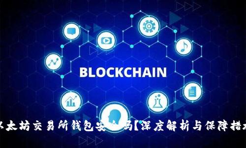 以太坊交易所钱包安全吗?深度解析与保障措施