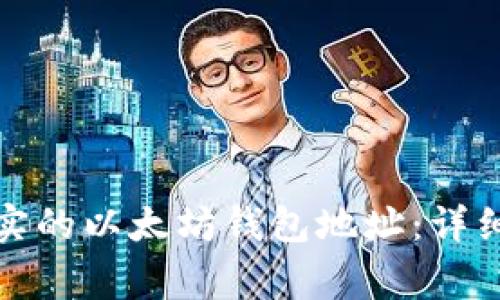 如何创建一个真实的以太坊钱包地址:详细步骤与注意事项