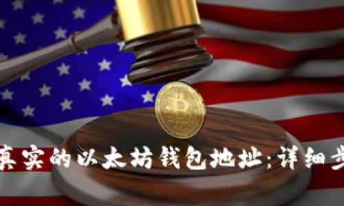 如何创建一个真实的以太坊钱包地址:详细步骤与注意事项