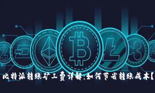 比特派转账矿工费详解：如何节省转账成本？