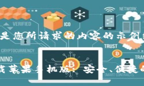 由于篇幅限制,以下是您所请求的内容的示例结构和部分内容:
比特派钱包官网下载苹果手机版: 安全、便捷的数字资产管理工具