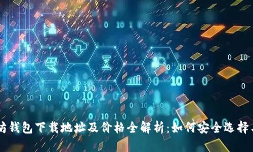 以太坊钱包下载地址及价格全解析:如何安全选择与使用