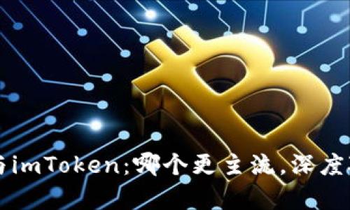 比特派与imToken:哪个更主流,深度对比分析