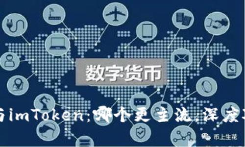 比特派与imToken:哪个更主流,深度对比分析