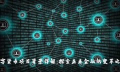 数字货币项目背景详解:探索未来金融的变革之