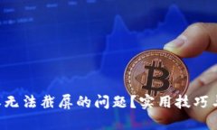 如何解决B特派无法截屏的问题?实用技巧与有效