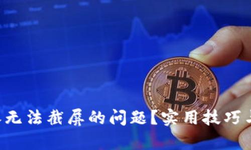 如何解决B特派无法截屏的问题?实用技巧与有效解决方案