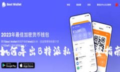 如何导出B特派私钥:完整指南