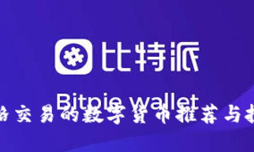 适合网格交易的数字货币推荐与投资策略