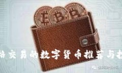 适合网格交易的数字货币推荐与投资策略