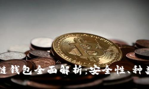 以太坊区块链钱包全面解析:安全性、种类与使用指南