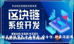 以太坊区块链钱包全面解析:安全性、种类与使