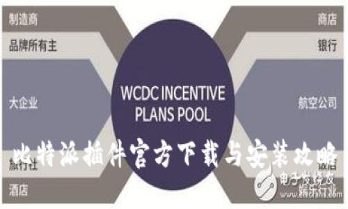 比特派插件官方下载与安装攻略