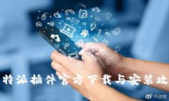 比特派插件官方下载与安装攻略