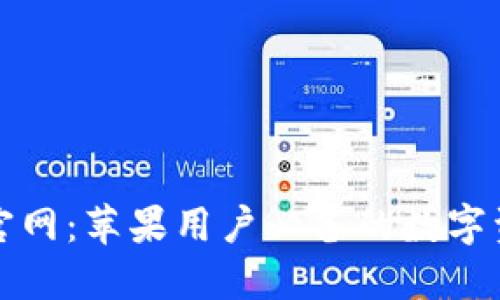 比特派钱包官网:苹果用户必备的数字资产管理工具