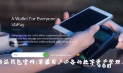比特派钱包官网:苹果用户必备的数字资产管理