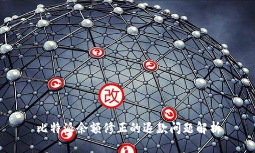 比特派余额修正的退款问题解析