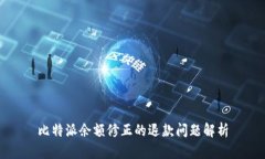比特派余额修正的退款问题解析