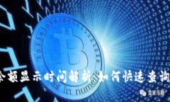 以太坊钱包余额显示时间解析:如何快速查询你