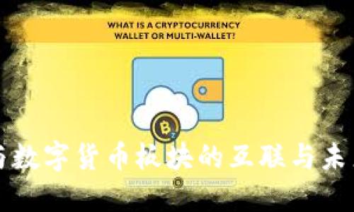 军工与数字货币板块的互联与未来发展