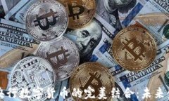 中国物联网与央行数字货币的完美结合:未来金