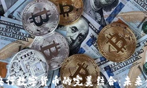 中国物联网与央行数字货币的完美结合:未来金融的探索之路