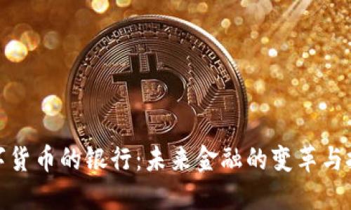数字货币的银行:未来金融的变革与挑战